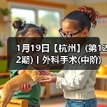 1月19日【杭州】(第122期)丨外科手术(中阶)实战班,2人/组提供一猫一狗,实操超多!(图4) 1月19日【杭州】(第122期)丨外科手术(中阶)实战班,2人/组提供一猫一狗,实操超多!(图4)