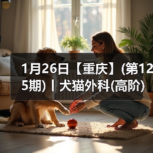 1月26日【重庆】(第125期)丨犬猫外科(高阶)班!含SUB(人人可实操)、乳糜胸等技术!(图4) 1月26日【重庆】(第125期)丨犬猫外科(高阶)班!含SUB(人人可实操)、乳糜胸等技术!(图4)