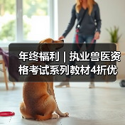年终福利 | 执业兽医资格考试系列教材4折优惠包邮,考点覆盖精准,题量丰富,助力备考2026年全国执业兽医资格考试!(图4) 年终福利 | 执业兽医资格考试系列教材4折优惠包邮,考点覆盖精准,题量丰富,助力备考2026年全国执业兽医资格考试!(图4)
