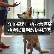 年终福利 | 执业兽医资格考试系列教材4折优惠包邮,考点覆盖精准,题量丰富,助力备考2026年全国执业兽医资格考试!(图2) 年终福利 | 执业兽医资格考试系列教材4折优惠包邮,考点覆盖精准,题量丰富,助力备考2026年全国执业兽医资格考试!(图2)
