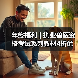年终福利 | 执业兽医资格考试系列教材4折优惠包邮,考点覆盖精准,题量丰富,助力备考2026年全国执业兽医资格考试!(图3) 年终福利 | 执业兽医资格考试系列教材4折优惠包邮,考点覆盖精准,题量丰富,助力备考2026年全国执业兽医资格考试!(图3)