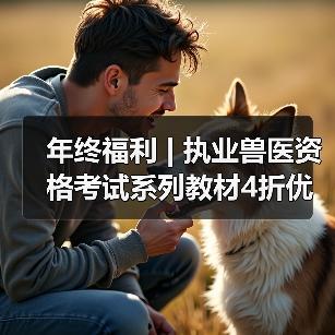 年终福利 | 执业兽医资格考试系列教材4折优惠包邮,考点覆盖精准,题量丰富,助力备考2026年全国执业兽医资格考试!(图1) 年终福利 | 执业兽医资格考试系列教材4折优惠包邮,考点覆盖精准,题量丰富,助力备考2026年全国执业兽医资格考试!(图1)