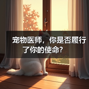 宠物医师，你是否履行了你的使命？（图3）
