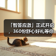 「智答应激」正式开启，360份舒心好礼等你赢！（图2）