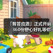 「智答应激」正式开启，360份舒心好礼等你赢！（图1）
