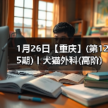 1月26日【重庆】(第125期)丨犬猫外科(高阶)班！含SUB(人人可实操)、乳糜胸等技术！