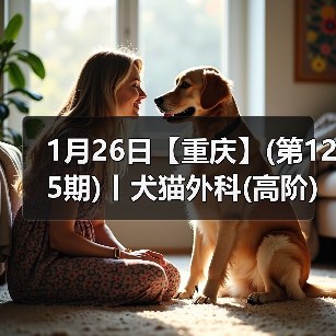 1月26日【重庆】(第125期)丨犬猫外科(高阶)班！含SUB(人人可实操)、乳糜胸等技术！（图3）