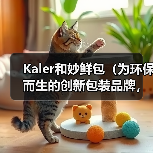 Kaler和妙鲜包（为环保而生的创新包装品牌，以可持续发展引领行业转型升级）（图1）