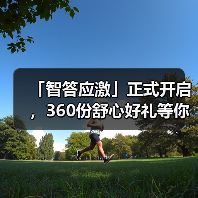 「智答应激」正式开启，360份舒心好礼等你赢！（图3）