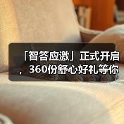 「智答应激」正式开启，360份舒心好礼等你赢！（图2）