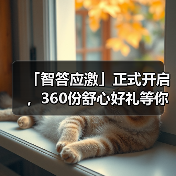 「智答应激」正式开启，360份舒心好礼等你赢！（图4）