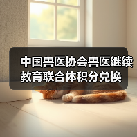 中国兽医协会兽医继续教育联合体积分兑换(图4) 中国兽医协会兽医继续教育联合体积分兑换(图4)