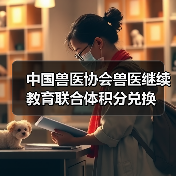 中国兽医协会兽医继续教育联合体积分兑换(图3) 中国兽医协会兽医继续教育联合体积分兑换(图3)