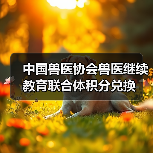 中国兽医协会兽医继续教育联合体积分兑换(图2) 中国兽医协会兽医继续教育联合体积分兑换(图2)