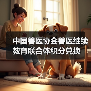 中国兽医协会兽医继续教育联合体积分兑换