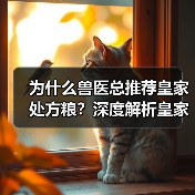 为什么兽医总推荐皇家处方粮?深度解析皇家与普安特的专业优势(图2) 为什么兽医总推荐皇家处方粮?深度解析皇家与普安特的专业优势(图2)