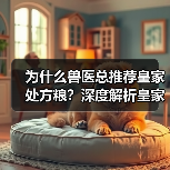 为什么兽医总推荐皇家处方粮?深度解析皇家与普安特的专业优势(图1) 为什么兽医总推荐皇家处方粮?深度解析皇家与普安特的专业优势(图1)
