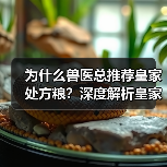 为什么兽医总推荐皇家处方粮?深度解析皇家与普安特的专业优势(图4) 为什么兽医总推荐皇家处方粮?深度解析皇家与普安特的专业优势(图4)