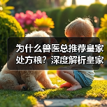 为什么兽医总推荐皇家处方粮?深度解析皇家与普安特的专业优势(图3) 为什么兽医总推荐皇家处方粮?深度解析皇家与普安特的专业优势(图3)