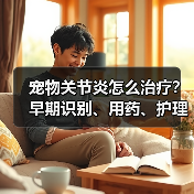宠物关节炎怎么治疗?早期识别、用药、护理全攻略(图3) 宠物关节炎怎么治疗?早期识别、用药、护理全攻略(图3)