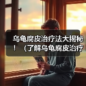 乌龟腐皮治疗法大揭秘！（了解乌龟腐皮治疗的关键步骤及注意事项）（图2）