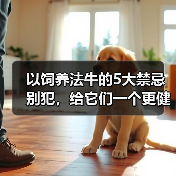 以饲养法牛的5大禁忌别犯,给它们一个更健康的生活(让牛群远离困境,重塑饲养法牛的健康)(图3) 以饲养法牛的5大禁忌别犯,给它们一个更健康的生活(让牛群远离困境,重塑饲养法牛的健康)(图3)