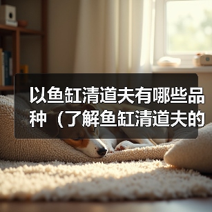 以鱼缸清道夫有哪些品种(了解鱼缸清道夫的不同品种及其特点)(图4) 以鱼缸清道夫有哪些品种(了解鱼缸清道夫的不同品种及其特点)(图4)