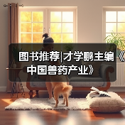 图书推荐|才学鹏主编《中国兽药产业》（图1）