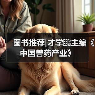 图书推荐|才学鹏主编《中国兽药产业》（图4）