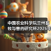 中国农业科学院兰州畜牧与兽药研究所2026年度招聘公示(图4) 中国农业科学院兰州畜牧与兽药研究所2026年度招聘公示(图4)
