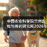 中国农业科学院兰州畜牧与兽药研究所2026年度招聘公示(图3) 中国农业科学院兰州畜牧与兽药研究所2026年度招聘公示(图3)