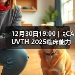 12月30日19:00 |《CAUVTH 2025临床能力提升系列》线上公益课程:如何找到脓包里“飞来”的异物(图4) 12月30日19:00 |《CAUVTH 2025临床能力提升系列》线上公益课程:如何找到脓包里“飞来”的异物(图4)