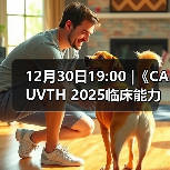 12月30日19:00 |《CAUVTH 2025临床能力提升系列》线上公益课程:如何找到脓包里“飞来”的异物(图1) 12月30日19:00 |《CAUVTH 2025临床能力提升系列》线上公益课程:如何找到脓包里“飞来”的异物(图1)