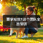 赛学双优‼️这个团队全员保研（图1）
