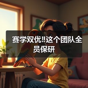 赛学双优‼️这个团队全员保研（图4）