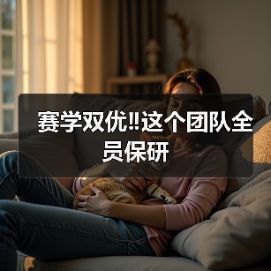 赛学双优‼️这个团队全员保研（图3）