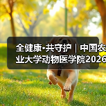 全健康·共守护 | 中国农业大学动物医学院2026年第一批学术岗招聘启动！（图2）