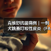 克维舒抗菌病例 | 一例犬跳蚤叮咬性皮炎(FAD)的病例分析(图4) 克维舒抗菌病例 | 一例犬跳蚤叮咬性皮炎(FAD)的病例分析(图4)