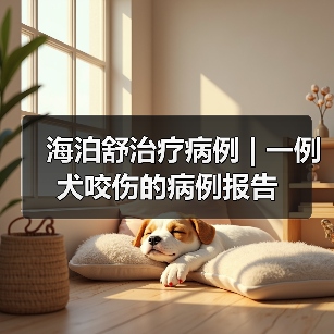 海泊舒治疗病例 | 一例犬咬伤的病例报告(图3) 海泊舒治疗病例 | 一例犬咬伤的病例报告(图3)