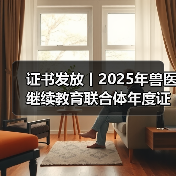 证书发放丨2025年兽医继续教育联合体年度证书正式发放啦!(图4) 证书发放丨2025年兽医继续教育联合体年度证书正式发放啦!(图4)
