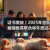 证书发放丨2025年兽医继续教育联合体年度证书正式发放啦!(图2) 证书发放丨2025年兽医继续教育联合体年度证书正式发放啦!(图2)