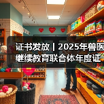 证书发放丨2025年兽医继续教育联合体年度证书正式发放啦！