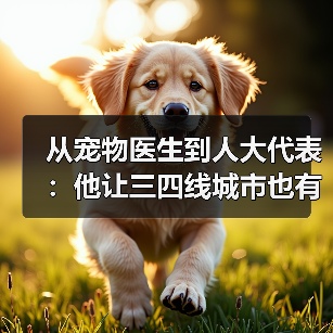 从宠物医生到人大代表：他让三四线城市也有了高品质宠物医疗服务（图4）