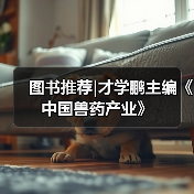 图书推荐|才学鹏主编《中国兽药产业》（图3）