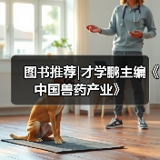 图书推荐|才学鹏主编《中国兽药产业》（图2）