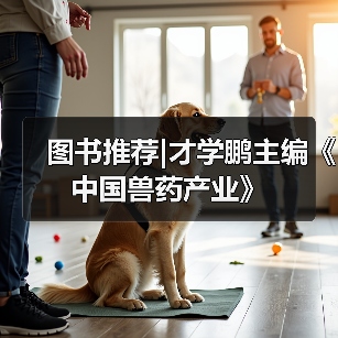 图书推荐|才学鹏主编《中国兽药产业》（图4）