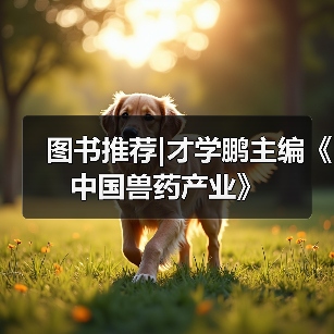 图书推荐|才学鹏主编《中国兽药产业》