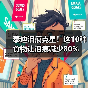 泰迪泪痕克星!这10种食物让泪痕减少80%(图1) 泰迪泪痕克星!这10种食物让泪痕减少80%(图1)