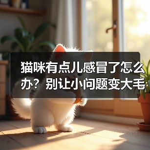 猫咪有点儿感冒了怎么办?别让小问题变大毛病!(图2) 猫咪有点儿感冒了怎么办?别让小问题变大毛病!(图2)