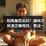 别再盲目买药！猫咪流鼻涕正确用药，看这一篇就够了（图3）